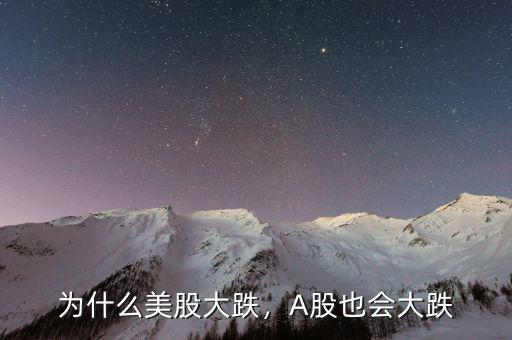 為什么美股大跌，A股也會大跌