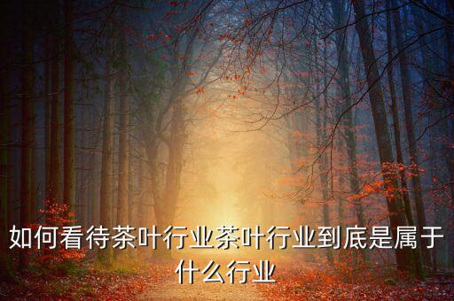 達美樂屬于什么行業,如何看待茶葉行業
