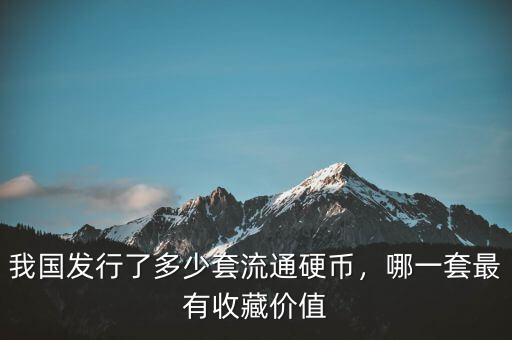 第四套紀念幣發行多少,我國發行了多少套流通硬幣