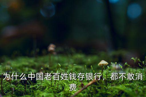 為什么中國老百姓錢存銀行，都不敢消費