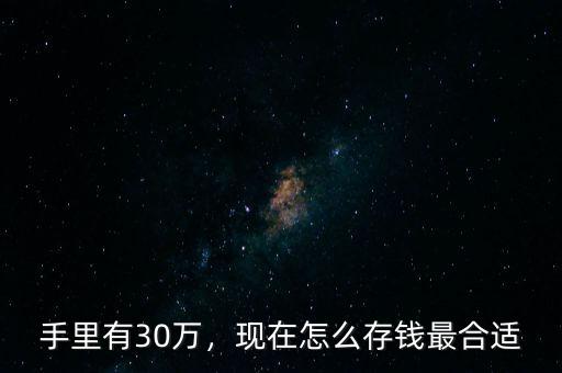 現在怎么存錢合適,你覺得在銀行怎么存錢合適