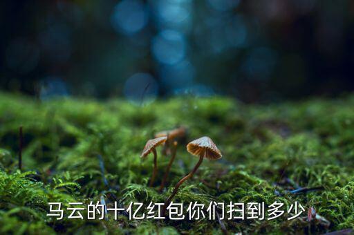 馬云2億紅包怎么搶,春節紅包怎么搶
