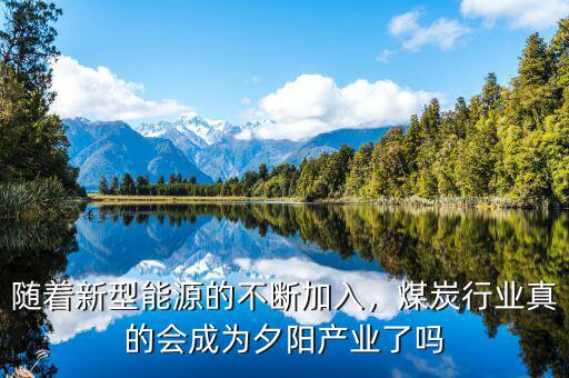 煤炭行業為什么沒落了,煤炭行業現在怎么樣