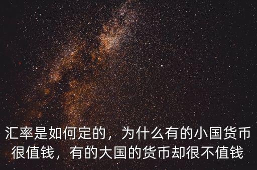 匯率是如何定的，為什么有的小國貨幣很值錢，有的大國的貨幣卻很不值錢