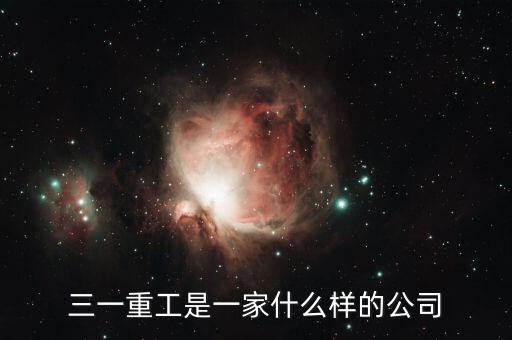 三一重工屬于什么行業,三一重工怎么樣