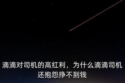 滴滴對司機的高紅利，為什么滴滴司機還抱怨掙不到錢