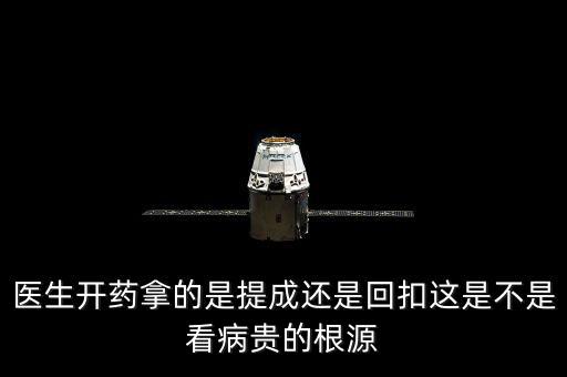 醫生開藥拿的是提成還是回扣這是不是看病貴的根源