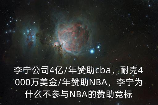 李寧公司4億/年贊助cba，耐克4000萬美金/年贊助NBA，李寧為什么不參與NBA的贊助競標