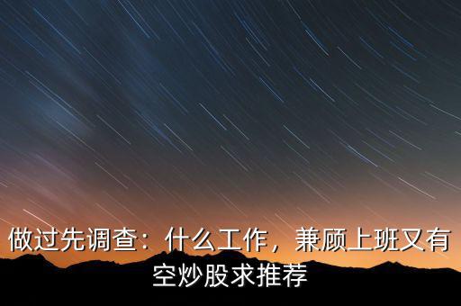 做過先調查：什么工作，兼顧上班又有空炒股求推薦