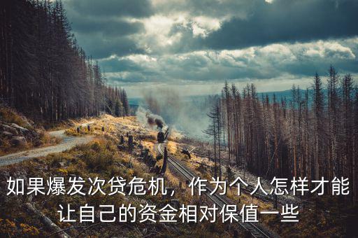 如果爆發次貸危機，作為個人怎樣才能讓自己的資金相對保值一些