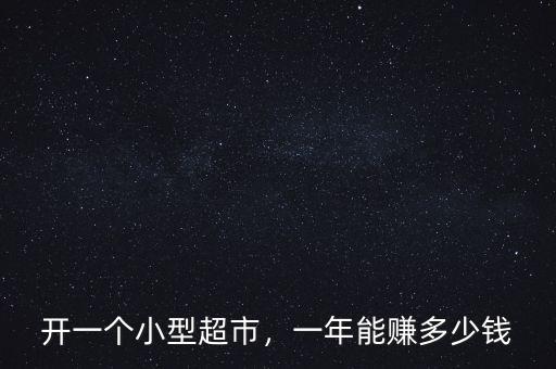 開一個小型超市，一年能賺多少錢