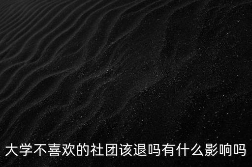退社團對就業有什么影響,對找工作有什么影響嗎