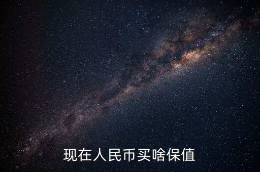 現在人民幣買啥保值