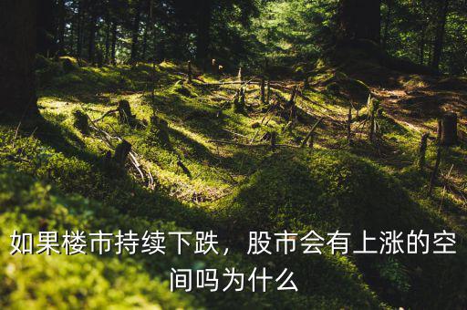 如果樓市持續下跌，股市會有上漲的空間嗎為什么