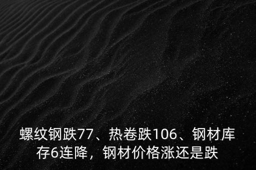 鋼材跌什么漲,節前鋼材價格漲還是跌