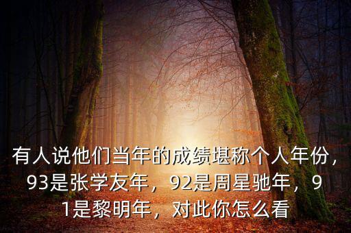 有人說他們當(dāng)年的成績堪稱個(gè)人年份，93是張學(xué)友年，92是周星馳年，91是黎明年，對此你怎么看