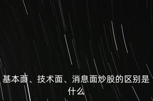 基本面、技術面、消息面炒股的區別是什么
