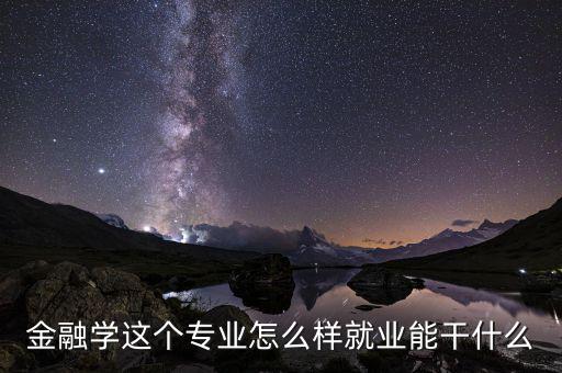 金融專業能干什么工作,就業能干什么