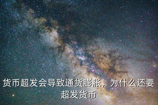 為什么超發貨幣,為什么還要超發貨幣
