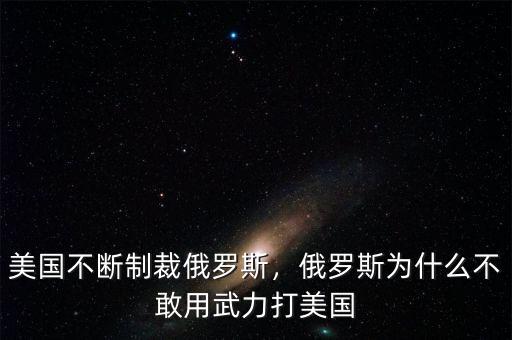美國(guó)不斷制裁俄羅斯，俄羅斯為什么不敢用武力打美國(guó)