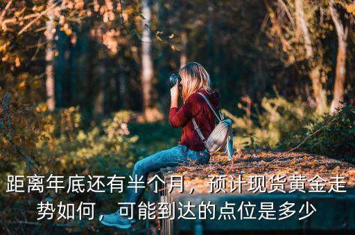 現貨黃金1點是多少,可能到達的點位是多少