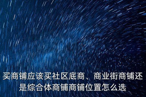 綜合體商鋪怎么選,商業街商鋪還是綜合體商鋪