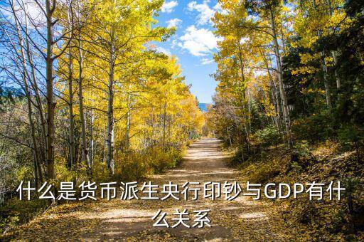 什么是貨幣空轉,空轉對經濟與環境有什么危害