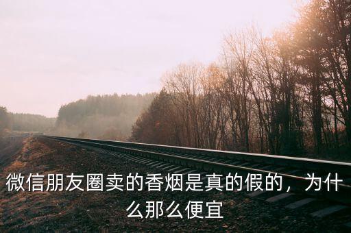 網上的煙為什么便宜賣,為什么那么便宜