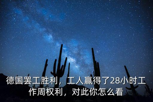 德國罷工勝利，工人贏得了28小時工作周權利，對此你怎么看