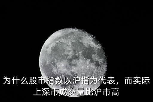 為什么股市指數以滬指為代表，而實際上深市成交量比滬市高
