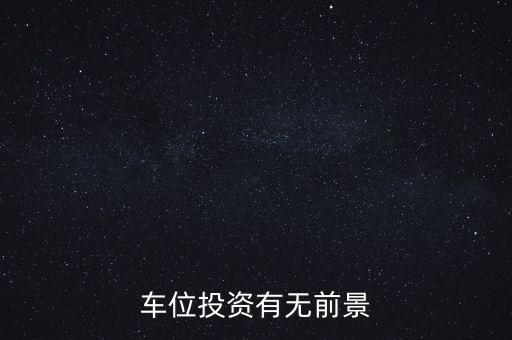 購(gòu)買(mǎi)車位屬于什么投資,投資車位真能賺錢(qián)