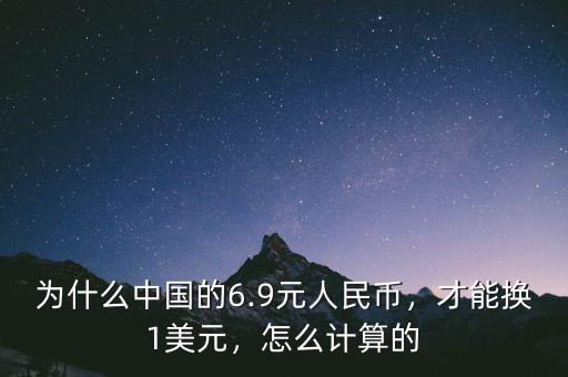 為什么中國的6.9元人民幣，才能換1美元，怎么計(jì)算的