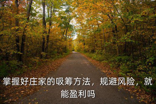 掌握好莊家的吸籌方法，規避風險，就能盈利嗎