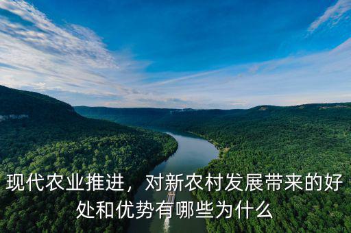 現代農業推進，對新農村發展帶來的好處和優勢有哪些為什么