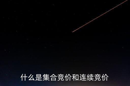 什么是集合競價和連續競價