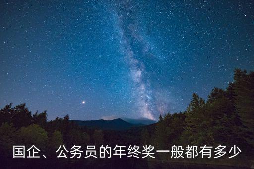國企、公務員的年終獎一般都有多少