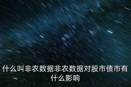 什么叫非農數據非農數據對股市債市有什么影響