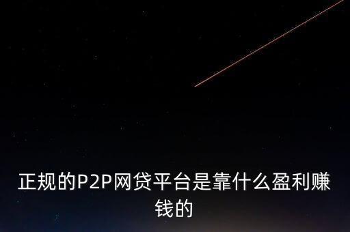正規的P2P網貸平臺是靠什么盈利賺錢的