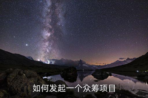 京東眾籌怎么發布項目,如何發起一個眾籌項目