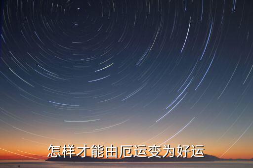 厄運連連我該怎么辦,怎樣才能由厄運變為好運