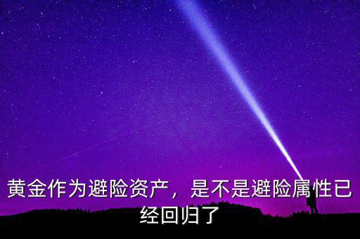 黃金作為避險資產，是不是避險屬性已經回歸了