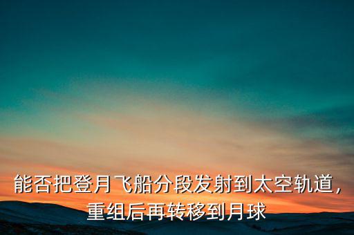 太空板業重組什么,重組后再轉移到月球