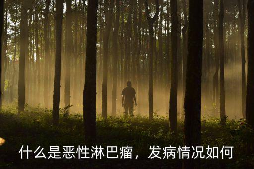 什么是惡性淋巴瘤，發病情況如何