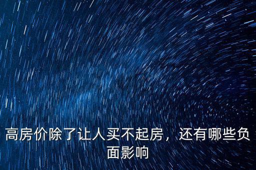高房價除了讓人買不起房，還有哪些負面影響