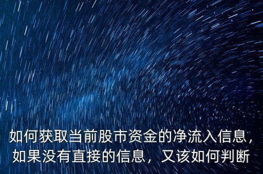 如何獲取當(dāng)前股市資金的凈流入信息，如果沒有直接的信息，又該如何判斷