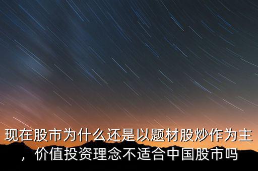現在股市為什么還是以題材股炒作為主，價值投資理念不適合中國股市嗎
