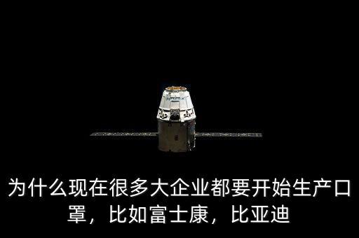 為什么現在很多大企業都要開始生產口罩，比如富士康，比亞迪