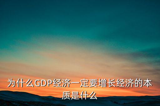 為什么經濟要發展,為什么GDP經濟一定要增長