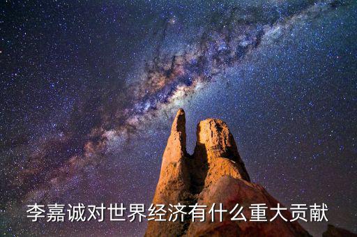 李嘉誠對世界經濟有什么重大貢獻
