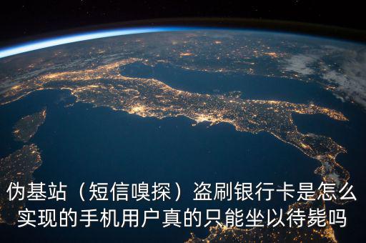 偽基站（短信嗅探）盜刷銀行卡是怎么實現的手機用戶真的只能坐以待斃嗎